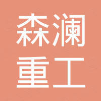 安徽森澜重工科技有限责任公司