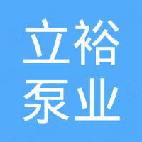 浙江立裕泵业股份有限公司