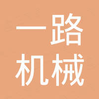山东一路机械有限公司