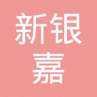 福建新银嘉泵业有限公司