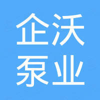 企沃（台州）泵业有限公司