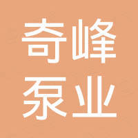 浙江奇峰泵业有限公司