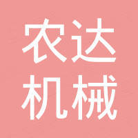台州市农达机械有限公司