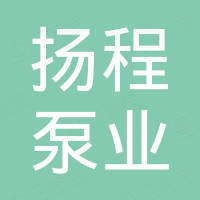 宁波扬程泵业（集团）有限公司