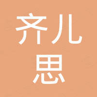 宁波市齐儿思水泵有限公司
