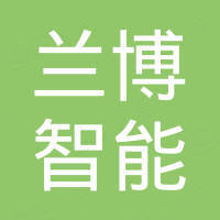 浙江兰博智能科技有限公司