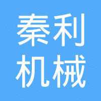 台州市秦利机械有限公司