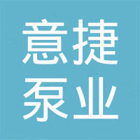 台州市意捷泵业有限公司