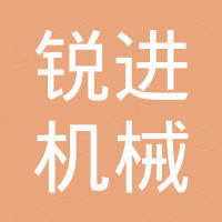 杭州锐进机械有限公司