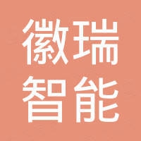 徽瑞智能装备（黄山）有限责任公司