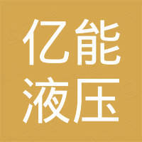 宁波亿能液压有限公司
