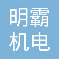 浙江明霸机电有限公司