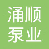 保定市涌顺泵业有限公司