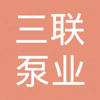 南京三联泵业有限公司