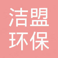 重庆洁盟环保科技有限公司