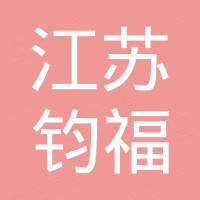 江苏钧福机电科技有限公司