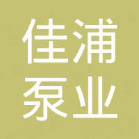 长沙佳浦泵业有限公司