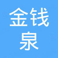 台州金钱泉机电有限公司