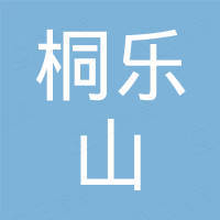 台州桐乐山泵业有限公司