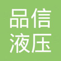 杭州品信液压技术有限公司