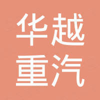 青州市华越重汽液压机械股份有限公司