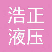 广东浩正液压设备有限公司