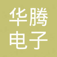 昆山华腾电子有限公司