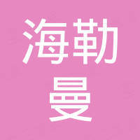宁波海勒曼液压有限公司