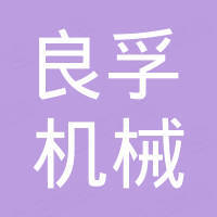 河北良孚机械设备有限公司