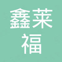 武汉鑫莱福液压设备有限公司 武汉鑫莱福液压设备有限公司