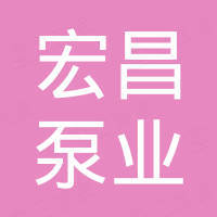 石家庄宏昌泵业有限公司