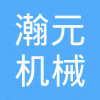 无锡瀚元机械科技有限公司