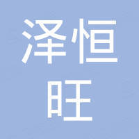 河北泽恒旺进出口有限公司