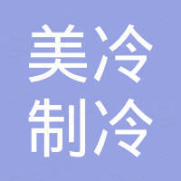 邢台美冷制冷设备有限公司