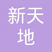 安徽新天地电器有限公司