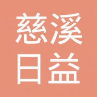 慈溪市日益电容器厂