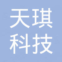 东营天琪科技有限公司