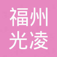福州光凌机电设备有限公司