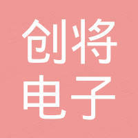 东莞市创将电子有限公司