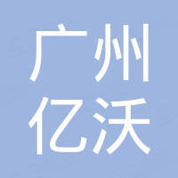 广州亿沃新能源科技有限公司