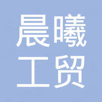 宜春市晨曦工贸有限公司