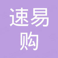 广州市速易购电子科技有限公司