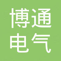 深圳市博通电气有限公司