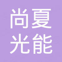 安徽尚夏光能有限公司