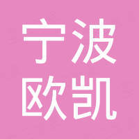 宁波欧凯新能源科技有限公司