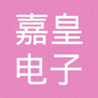 杭州嘉皇电子有限公司