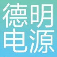 济南德明电源设备有限公司