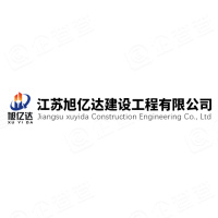 江苏旭亿达建设工程有限公司