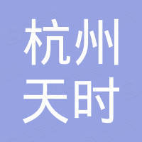 杭州天时进出口有限公司