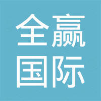 全赢（厦门）国际贸易有限公司
